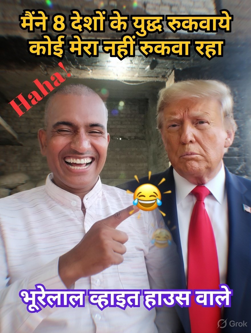 कोई #डोनाल्डट्रंप की भी मदद कर दो भाई ।
इसका युद्ध रुकवा कर शांति पुरस्कार  भी दे दो ।वरना ये परमाणु युद्ध छेड़ कर ही दम लेगा ।
#बकलोली