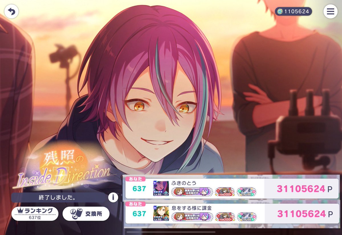 最推し2人の限定イベとお手伝いしてくれた全ての人に大感謝✧︎*。
　♡.*･ﾟ┈┈┈┈┈┈┈┈┈┈･*.♡
   🌅 『 残照のInside Direction 』 🌅
　　
　　　𝟼𝟹𝟽𝚝𝚑 ： 𝟹𝟷𝟷𝟶𝟻𝟼𝟸𝟺𝚙𝚝