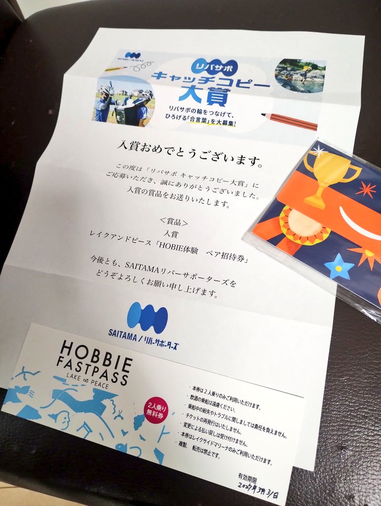 SAITAMAリバーサポーターズさまから、入賞の賞品を送って頂きました😄
HOBIE体験  どんな感じなんだろ〜😄

#リバサポキャッチコピー