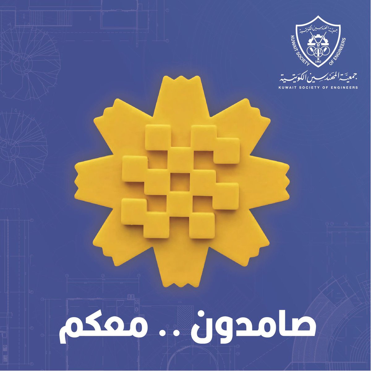 جمعية المهندسين الكويتية tweet media