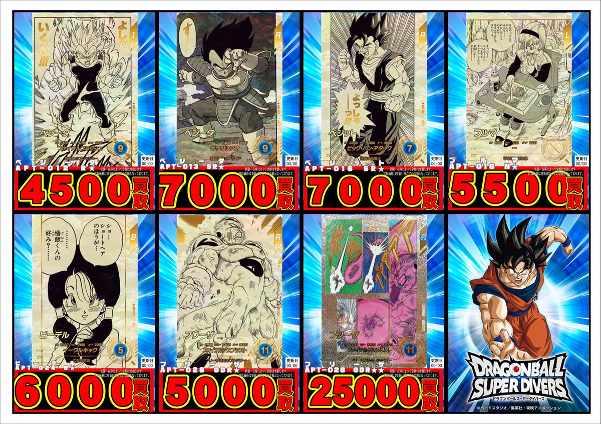 shimikantoreka's tweet photo. 【ドラゴンボールSダイバーズ】
 APT弾の買取表更新いたしました!!  
ぜひ、新清水鑑定団までお持ち込みください!! https://t.co/RF9huueTbG