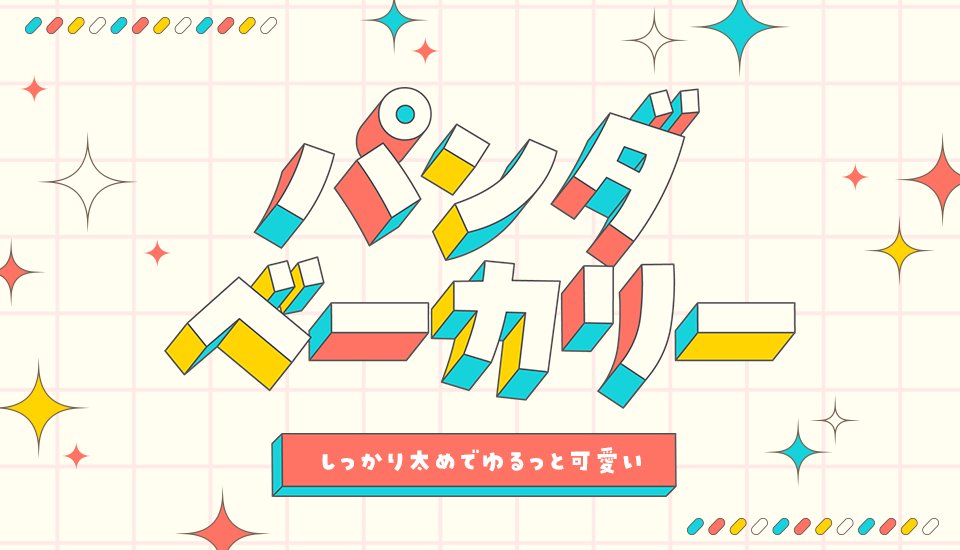 鈴木メモの「パンダベーカリー」です。…

(残り164文字｜画像:1)
#mond_WhatsThisFontJP
mond.how/ja/topics/1q59…