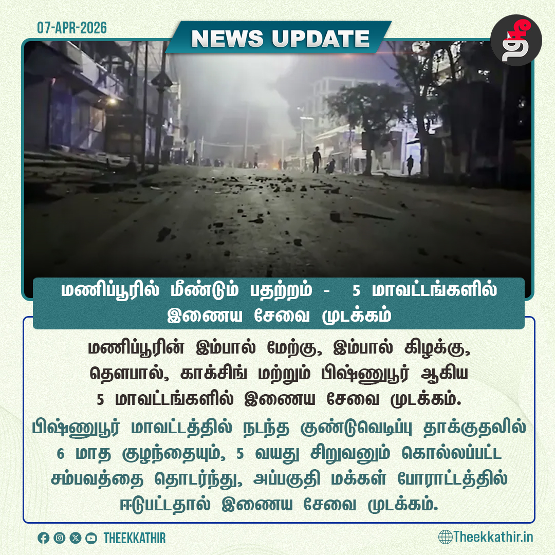 Theekkathir's tweet photo. மணிப்பூரில் மீண்டும் பதற்றம் -  5 மாவட்டங்களில் இணைய சேவை முடக்கம்

#Theekkathir | #Manipur | #InternetShutdowns https://t.co/iOyRpxUJKZ