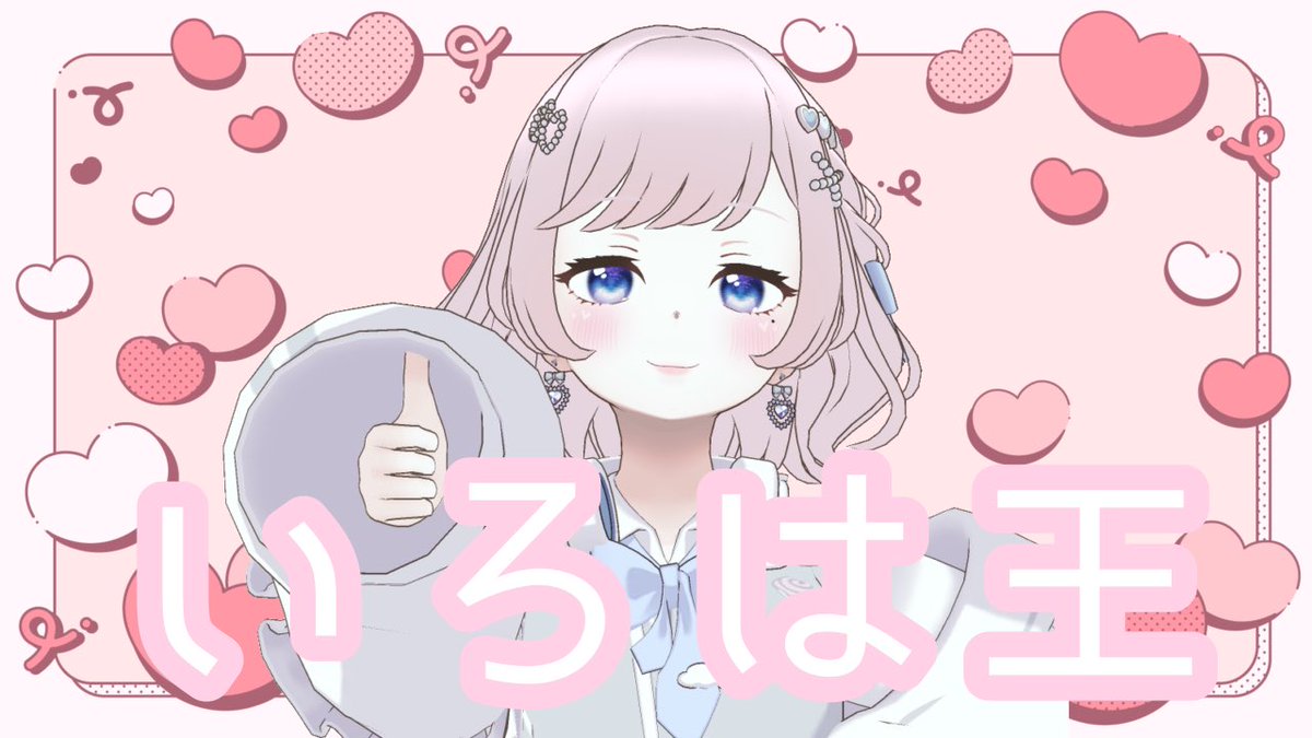 いろは tweet media