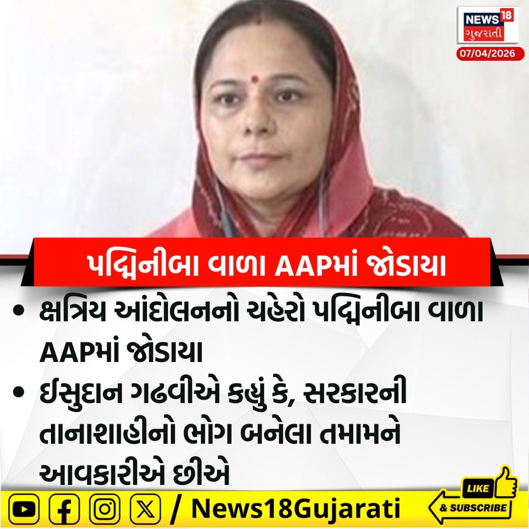 SidDholakia's tweet photo. સમાજના નામે શરૂ થયેલ વધુ એક લડાઈ… રાજકારણમાં આવી ને અટકી ?
#AapGujarat #padminiba https://t.co/PHz9c5c9El