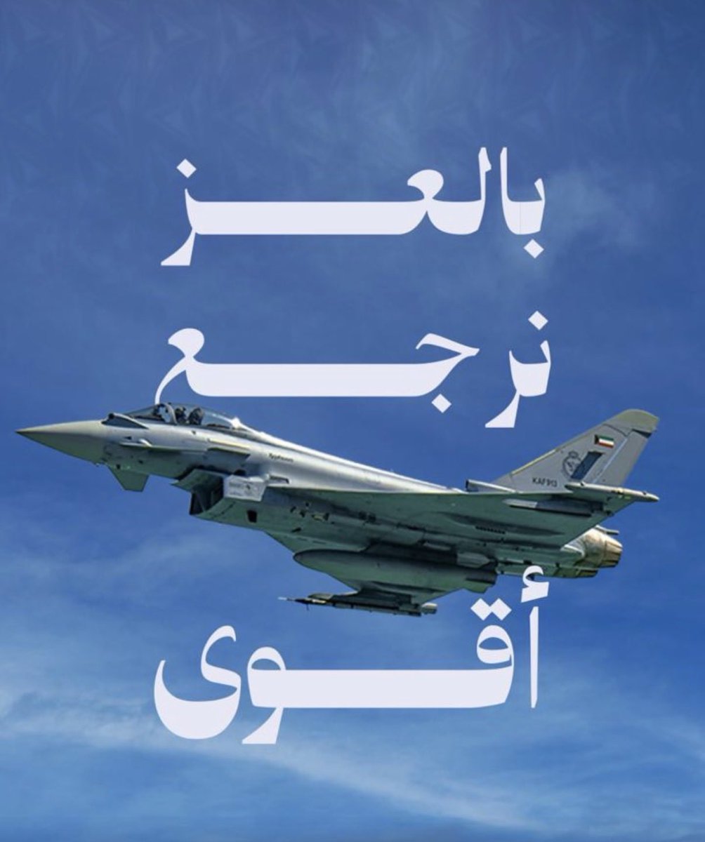 Mimiuo's tweet photo. عين الله ترعاج يا كويت 🇰🇼♥️🇰🇼 و همة رجالك المخلصين 

#الكويت_بكم_آمنة #الكويت_خط_أحمر https://t.co/4YFZKExV95