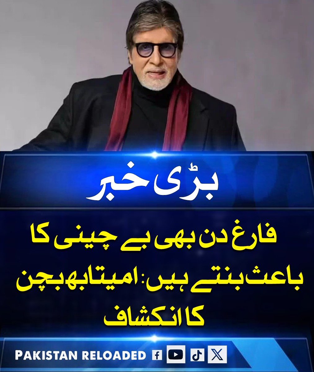 PakReloaded026's tweet image. بھارتی فلمی لیجنڈ امیتابھ بچن نے کہا کہ کام کے بغیر گزرا ہوا دن بھی بے چینی پیدا کر دیتا ہے، کیونکہ روٹین زندگی میں استحکام اور ترتیب فراہم کرتی ہے اور اس کے بغیر ذہنی اور جسمانی صحت متاثر ہو سکتی ہے۔

#AmitabhBachchan #DailyRoutine #MentalHealth