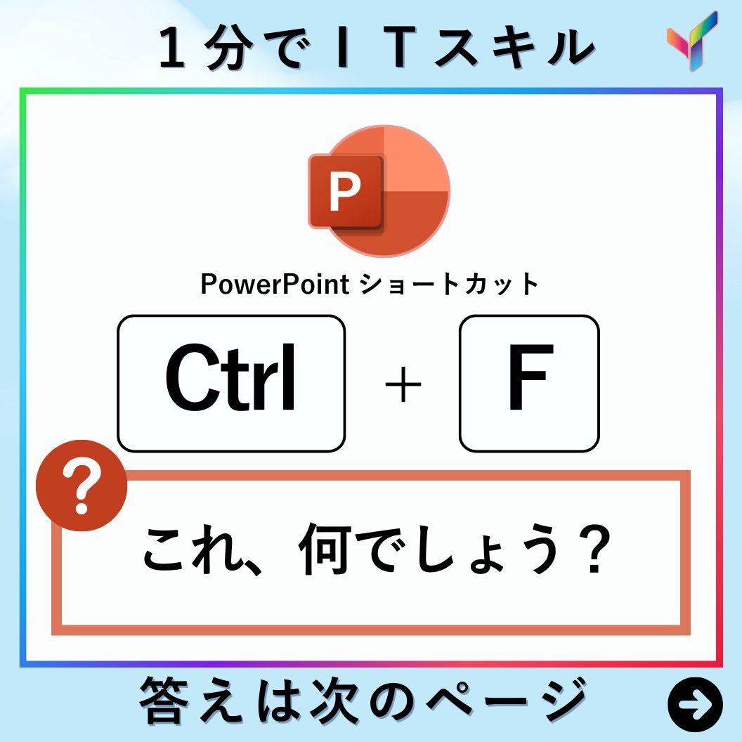 yousefulchannel's tweet image. ショートカットキー問題｜これ何でしょう？🧐
📣公式LINE登録に登録して 【厳選ショートカットキー集】をゲットしよう！
▶liff.line.me/1657007412-72P…
#powerpoint
#パワーポイント
#ショートカットキー
#ショートカット
#ビジネススキル