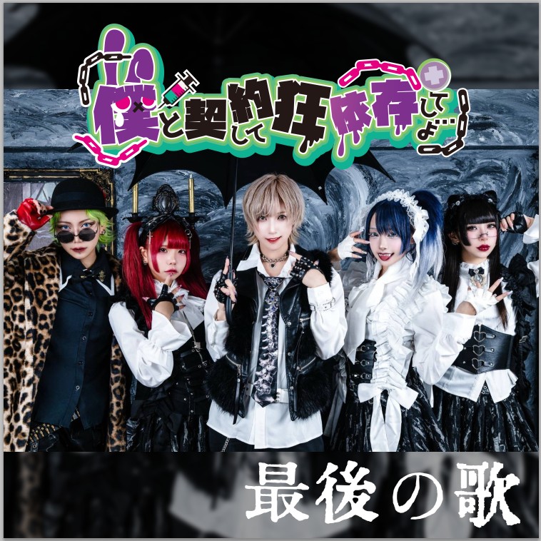 僕と契約して狂依存してよ… 4月28日無銭ワンマン😈 tweet media