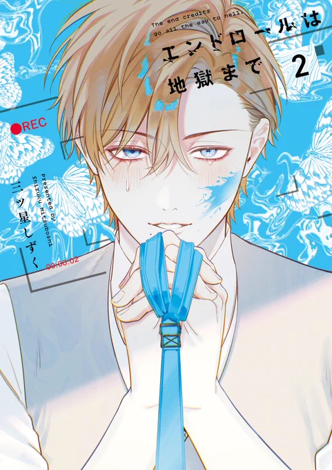 書影公開 5月7日(木)発売 『エンドロールは地獄まで②』 カバー公開されました 2巻の表紙は純!水色が目印の素敵なカバーデザインとなっております!! ぜひお近くの書店様、電子配信サイト等でご予約お願い致します