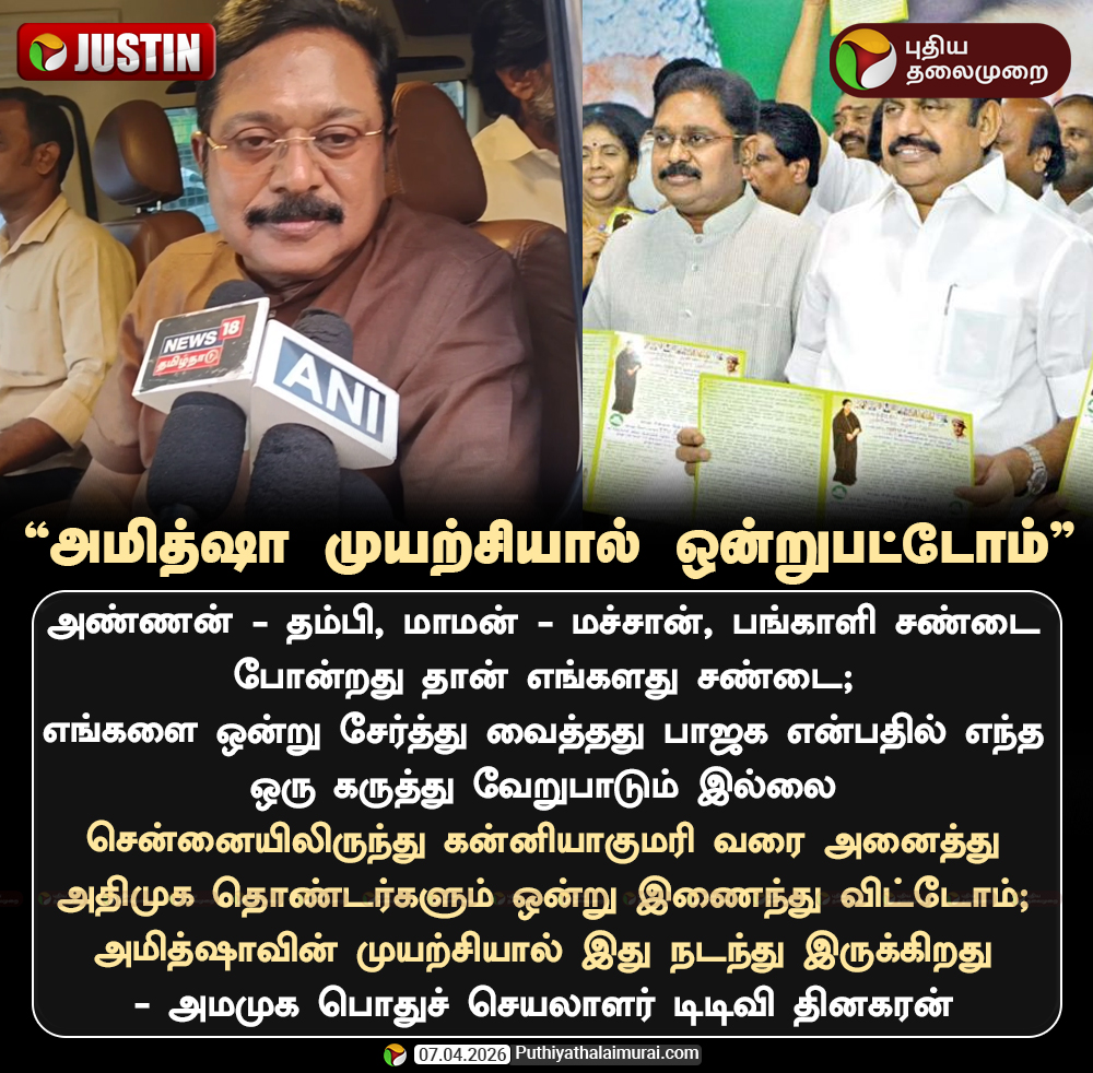 PttvNewsX's tweet image. அமித்ஷா முயற்சியால் ஒன்றுபட்டோம்- டிடிவி  தினகரன்

#TTVDhinakaran | #AMMK | #ADMK | #Election2026 | #ElectionWithPT
