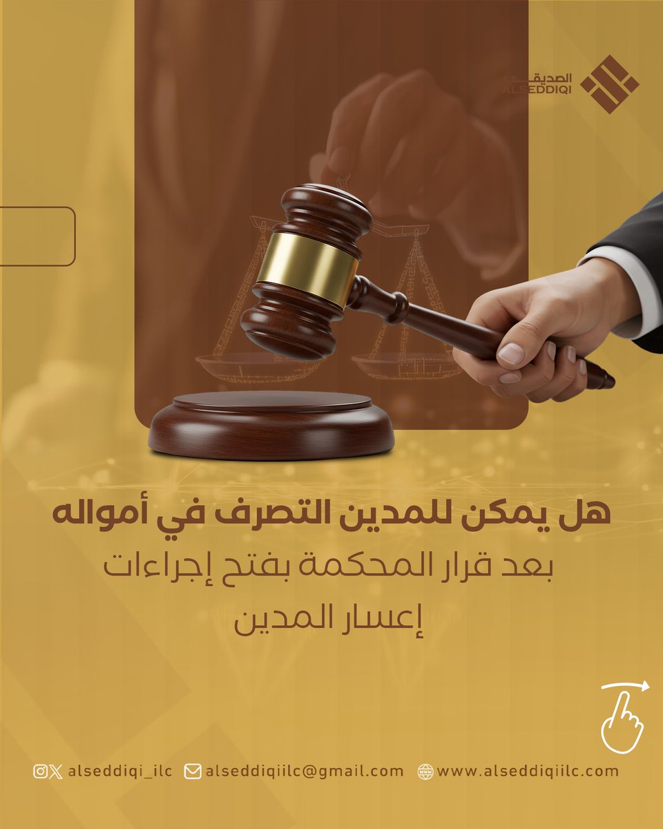 alseddiqi_ilc's tweet image. Insolvency Law: Restrictions kick in immediately! ⚖️
Once proceedings start, the debtor cannot manage assets, and all future debts are due.
Consultation: +971502368332
alseddiqiilc.com

#InsolvencyLaw #PersonalDebt #AlSeddiqiLaw #AbuDhabi #Dubai #Sharjah