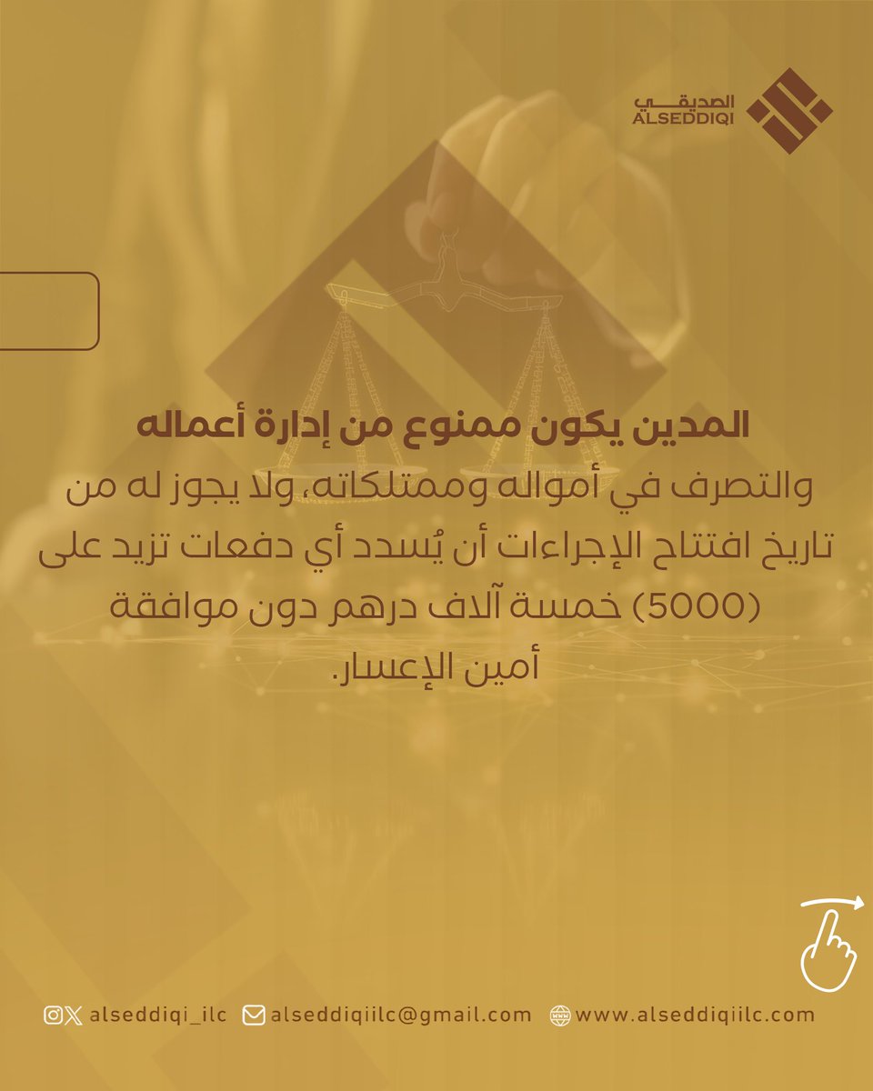 alseddiqi_ilc's tweet image. Insolvency Law: Restrictions kick in immediately! ⚖️
Once proceedings start, the debtor cannot manage assets, and all future debts are due.
Consultation: +971502368332
alseddiqiilc.com

#InsolvencyLaw #PersonalDebt #AlSeddiqiLaw #AbuDhabi #Dubai #Sharjah