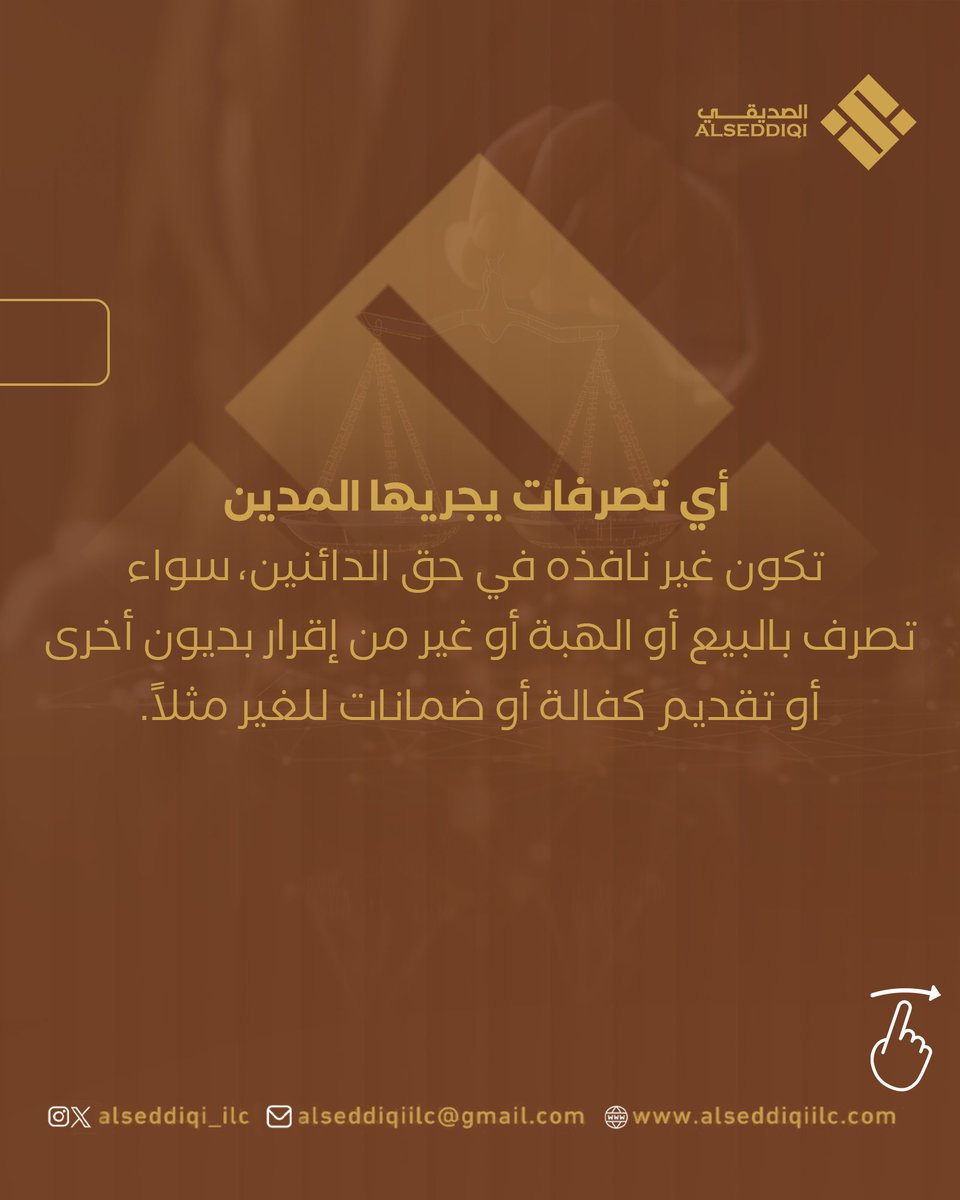 alseddiqi_ilc's tweet image. Insolvency Law: Restrictions kick in immediately! ⚖️
Once proceedings start, the debtor cannot manage assets, and all future debts are due.
Consultation: +971502368332
alseddiqiilc.com

#InsolvencyLaw #PersonalDebt #AlSeddiqiLaw #AbuDhabi #Dubai #Sharjah