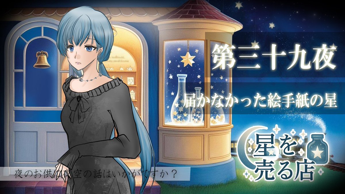 ボイスドラマ『星を売る店』projectVipera tweet media