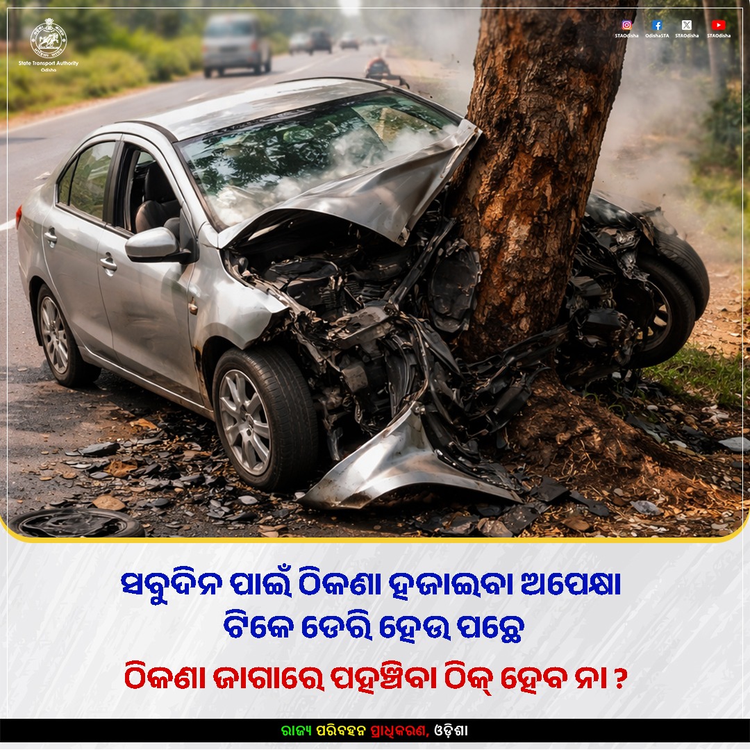 STAOdisha's tweet photo. ଠିକଣା ସ୍ଥାନରେ ସେତେବେଳେ ପହଞ୍ଚିବେ 
ଯେତେବେଳେ ସୁରକ୍ଷିତ ଗାଡ଼ି ଚଳାଇବେ
ବିଳମ୍ବ ହେଉ ପଛେ, ଟ୍ରାଫିକ ନିୟମ ପାଳନ କରନ୍ତୁ
ବହୁମୂଲ୍ୟ ଜୀବନକୁ ରାସ୍ତାରେ ଝରିବାକୁ ଦିଅନ୍ତୁ ନାହିଁ

#StopOverspeeding #SpeedKills #DriveSafeDriveSlow #NoOverspeed https://t.co/8U5pKEMaHS