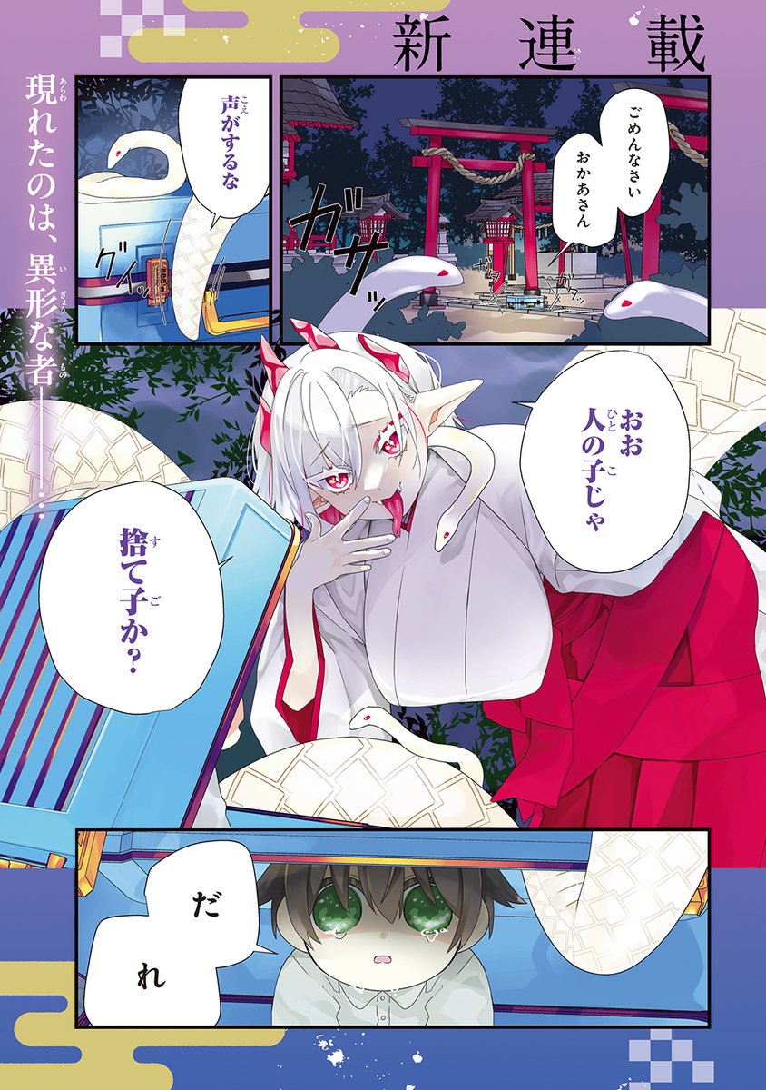 桜園のあ@第1巻4/14発売「今日からお主は蛇神の息子」 tweet media