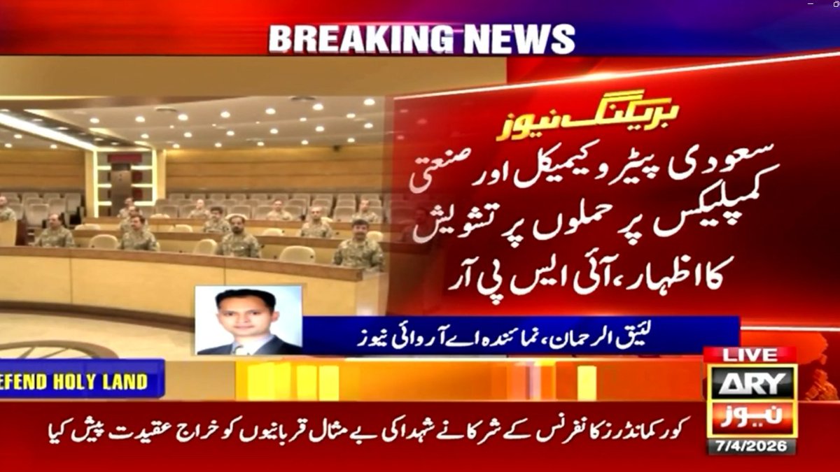 ARYNEWSOFFICIAL's tweet image. کورکمانڈرزکانفرنس میں سعودی عرب کےپیٹروکیمیکل اورصنعتی کمپلیکس پرحملوں کی شدیدمذمت

سعودی پیٹروکیمیکل اورصنعتی کمپلیکس پرحملوں پرتشویش کااظہار،آئی ایس پی آر

#ARYnews #ISPR