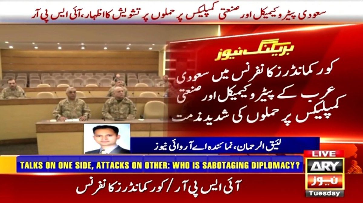 ARYNEWSOFFICIAL's tweet image. کورکمانڈرزکانفرنس میں سعودی عرب کےپیٹروکیمیکل اورصنعتی کمپلیکس پرحملوں کی شدیدمذمت

سعودی پیٹروکیمیکل اورصنعتی کمپلیکس پرحملوں پرتشویش کااظہار،آئی ایس پی آر

#ARYnews #ISPR