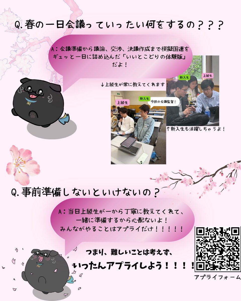 komabaMUN's tweet photo. 春の一日会議について、よくある質問をまとめてみました🎶
今回の会議のコンセプトは「なんかたのしーかもー」です！
難しいことは考えず、「なんかたのしそーかもー」くらいの気持ちでいったんアプライしてみてください🌸🌸🌸
#春から東大
#春からお茶大
#春から千葉大 https://t.co/QH0R8TLMGW