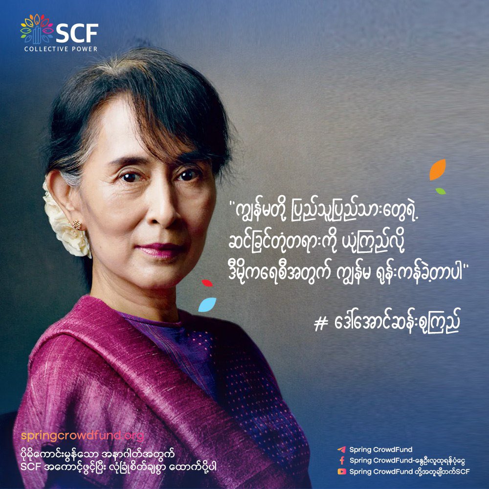 crystalkeyl's tweet photo. " ကျွန်မတို့ ပြည်သူပြည်သားတွေရဲ့ ဆင်ခြင်တုံတရားကို ယုံကြည်လို့ ဒီမိုကရေစီအတွက် ကျွန်မ ရုန်းကန်ခဲ့တာပါ "

#free #DawAungSanSuuKyi 
#FreeDawAungSanSuuKyi 
#SpringCrowdFund #SCF #CollectivePower 
#WhatsHappeningInMyanmar https://t.co/Ck3B9X124G