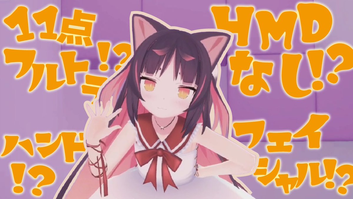 明日22時から、ちょっとテスト配信します！
HMDなしの11点トラッキングで、Vキャス配信を行いますので、よろしければ見に来てください！
ルームでの配信ですので、配信時にVキャストップには出ませんのでご注意ください！
live.nicovideo.jp/watch/lv350255…