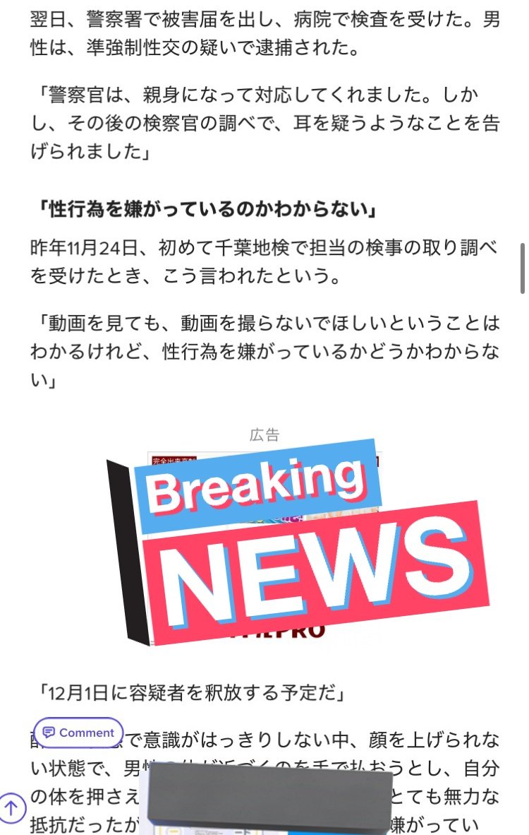 belzedaro's tweet photo. 19歳の少女を酔い潰し、自宅に連れ込み、泣き叫び抵抗する女性に
「うるせえ、殺すぞ」
と脅迫しながら
頭から毛布を被せ
レイプし
動画を撮り
ばら撒くぞと脅した男が
罪に問われず釈放。
「被害者の抵抗が裏目に」

これが不同意性交罪施行前の強制性交罪の実態だった。
https://t.co/Qs5ReU3a6k https://t.co/o7uhKOV0W7