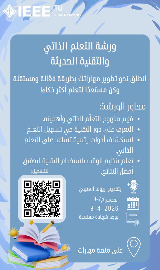 IEEE__TU's tweet photo. 🚀هل مستعد تطور نفسك؟

ورشة “التعلم الذاتي والتقنية الحديثة” بتعطيك مفاتيح التعلم الذكي واستخدام التقنية لصالحك 💡

📈 طوّر مهاراتك
🧠 تعلّم بطرق فعالة
💻 واكب أحدث الأدوات

📆يوم الخميس 9-4-2026
⏰ 7-9م
👩‍💻 ريوف العتيبي 
🎓شهادة حضور مُعتمدة

📌 لا تفوت الفرصة! https://t.co/ZbdsUUdIf8