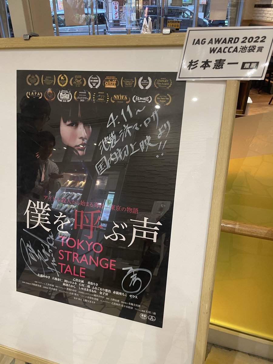 bokuyobu2026's tweet photo. WACCA池袋にて
本日よりポスター・チラシ展開中。
1Fで実際に手に取れます。
今後、アーティストとのコラボレーション展開も予定しています。
映画『僕を呼ぶ声 / TOKYO STRANGE TALE』
4月11日より池袋シネマ・ロサ
#僕を呼ぶ声 #TOKYOSTRANGETALE https://t.co/X4BIg50UiV