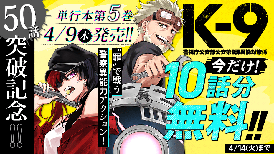 magapoke's tweet image. ＼📚50話突破記念!!🎉／
📕単行本第5⃣巻 4/9(木)発売!!✨
『 K-9~警視庁公安部公安第9課異能対策係~ 』
奧山哲矢 @0980tetsu8

“罪”で戦う警察異能力アクション！
今だけ！10話分無料‼️👇😉📚✨(～4/14)
s.magazinepocket.com/ldg?t=2832

#ケーナイン #K9
