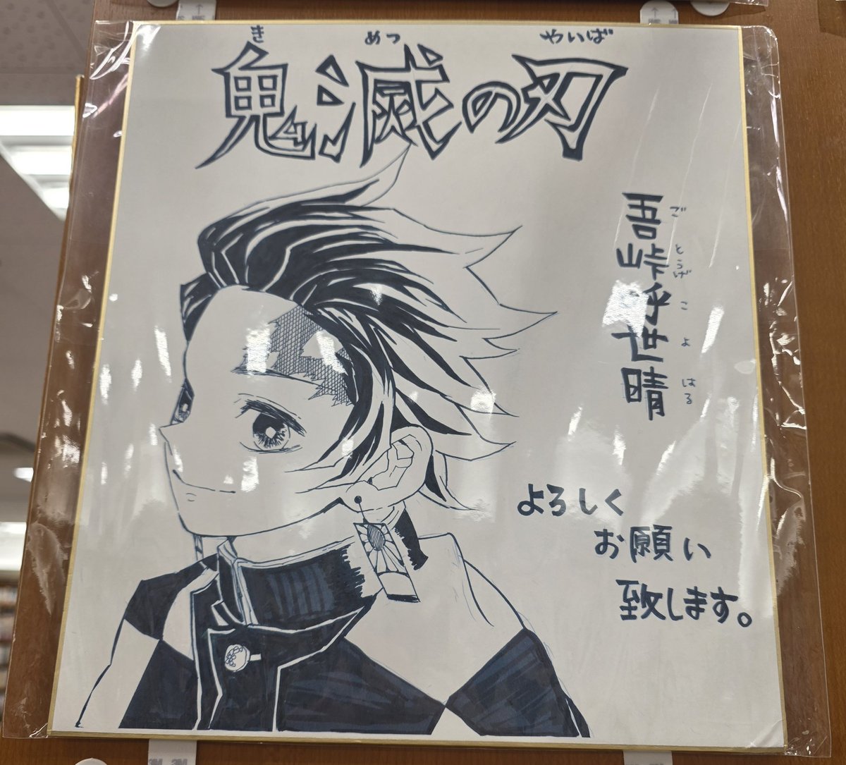 本屋寄ったら🐊先生の色紙あってビックリ、撮影OKだったので📷✨