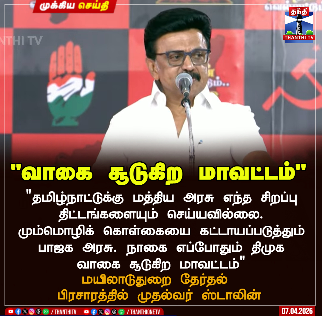 ThanthiTV's tweet image. "வாகை சூடுகிற மாவட்டம்"

"தமிழ்நாட்டுக்கு மத்திய அரசு எந்த சிறப்பு திட்டங்களையும் செய்யவில்லை. மும்மொழிக் கொள்கையை கட்டாயப்படுத்தும் பாஜக அரசு. நாகை எப்போதும் திமுக வாகை சூடுகிற மாவட்டம்"

 மயிலாடுதுறை தேர்தல் 
பிரசாரத்தில் முதல்வர் ஸ்டாலின்

#dmk  #election  #cmstalin