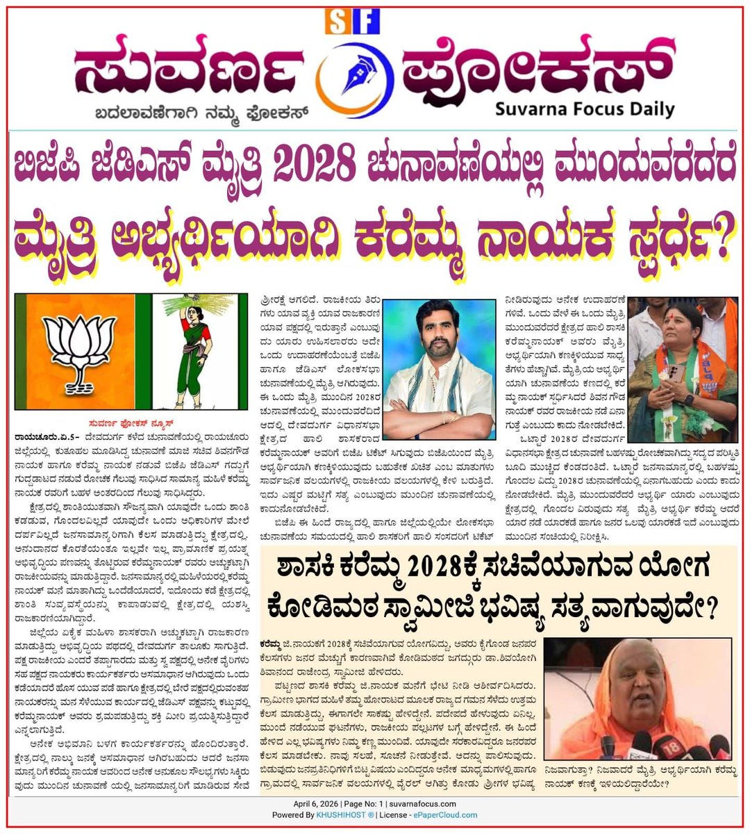 KNayakas's tweet photo. 2028 ರಲ್ಲಿ ದೇವದುರ್ಗ ಟಿಕೆಟ್ ಯಾರಿಗೆ?
ಬಿಜೆಪಿ ಜೆಡಿಎಸ್ ಮೈತ್ರಿ ಅಭ್ಯರ್ಥಿಯಾಗಿ ಯಾರು ಅಭ್ಯರ್ಥಿ ಆಗ್ತಾರೆ ಶಿವನ ಗೌಡ ನಾಯಕರೋ ಅಥವಾ ಕರೆಮ್ಮ ನಾಯಕರೋ?
ಒಬ್ಬರಿಗಷ್ಟೆ ಟಿಕೆಟ್ ಸಿಗುತ್ತದೆ ಮತ್ತೊಬ್ಬರಿಗೆ ರಾಯಚೂರು ಎಂಪಿ ಚುನಾವಣೆಗೆ ಟಿಕೆಟ್ ನೀಡಬಹುದು.
ನಿಮ್ ಅಭಿಪ್ರಾಯ ತಿಳಿಸಿ ಬಂಧುಗಳೇ!
#KarnatakaPolitics
#Devadurga https://t.co/RRFQMjB0Oh