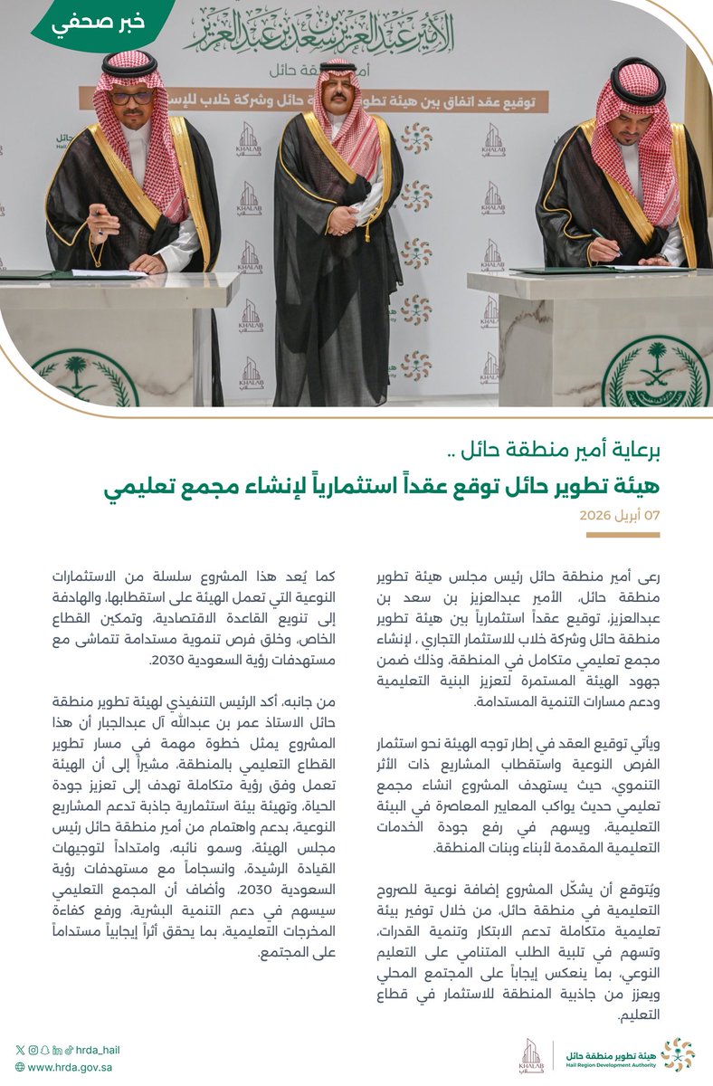 🗞️ خـبـر |

برعاية #أمير_منطقة_حائل ..

#هيئة_تطوير_حائل توقع عقداً استثمارياً لإنشاء مجمع تعليمي.