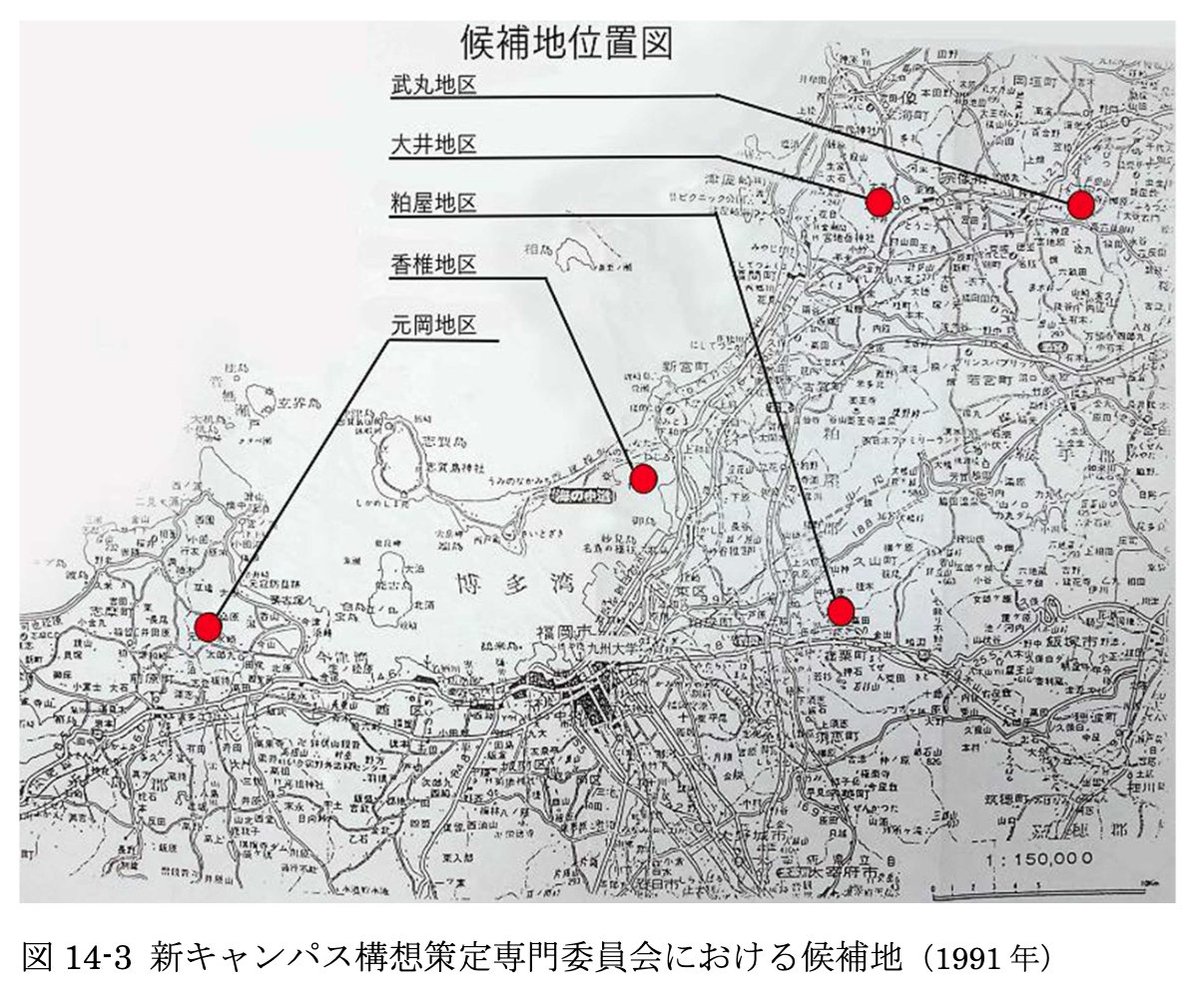 rkwy's tweet photo. 1991年になって、西側に元岡が候補に加わり、東側は、武丸地区と大井地区に絞られる。（香椎・粕屋は狭すぎて移転の意味がない）

＜以下はググっただけですがなんとなくの場所＞
大井地区：https://t.co/yqr67qSlsK
武丸地区：https://t.co/xTnmAxP92W

＜博多からのざっくり距離感＞
・車で30〜40キロ
・電車で45〜60分

どれになっても不満が出ていただろうと思われますが、36年後の今、どこが一番良かったんでしょうね。
