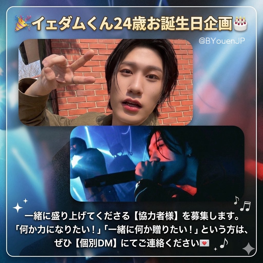 BYouenJP's tweet photo. 📢バイディの皆様へ大切なお知らせ
5/7、#バンイェダム くんが24歳のお誕生日を迎えます🎂✨
#DIMOREX という新たなペルソナで私たちを魅了し続ける彼の記念すべき日に
🤫一緒に盛り上げてくださる【協力者様】を募集します。
「何か力になりたい！」という方は、ぜひ【個別DM】にてご連絡ください💌 https://t.co/oGkTm76TbX