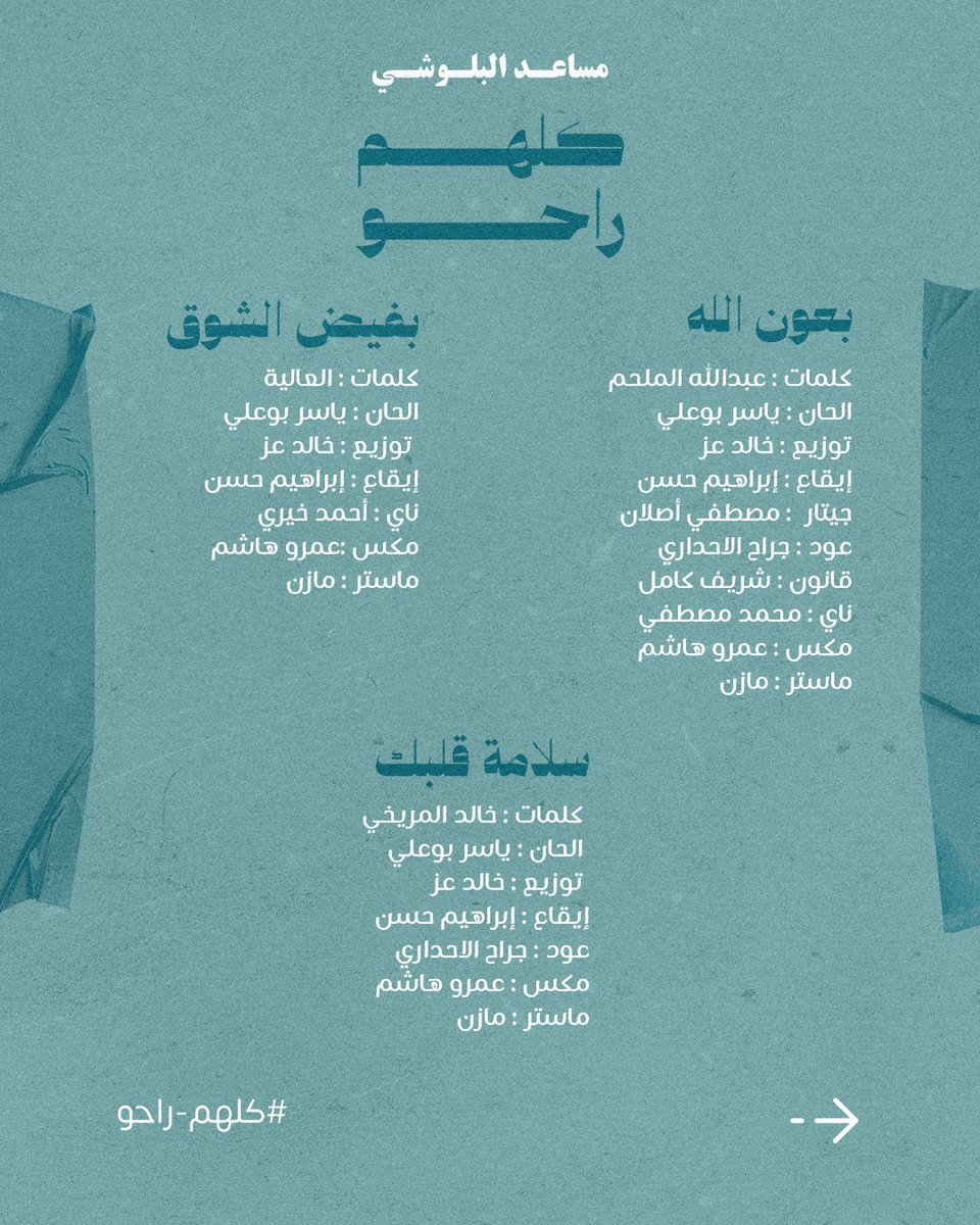 RotanaMusic's tweet photo. تفاصيل التعاونات ✨

لألبوم #كلهم_راحو 🎵
الجديد للفنان #مساعد_البلوشي  🎙️

من إشراف وألحان #ياسر_بوعلي  🎶

@YasserBuali 
@MesaedALbelushi 
#RotanaMusic https://t.co/fw07G2azGD