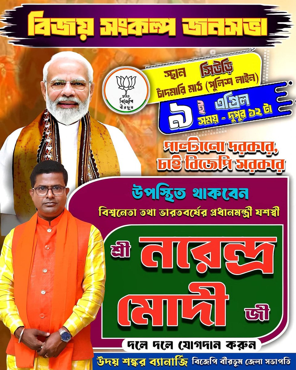 RajputSoumyajit's tweet photo. আগামী ৯ ই এপ্রিল বীরভূমের সিউড়ি শহরের চাঁদমারি মাঠে আসছেন প্রধানমন্ত্রী #শ্রী_নরেন্দ্র_মোদিজি 🙏
আমি থাকছি, আপনারও আসুন ❤️
@narendramodi @BJP4Bengal
@BJP4India #PaltanoDorkarChaiBJPSorkar #AnbeEbarPoriborton #BJP4IND #BJP #BJP4ViksitBharat #Modiji #Siuri https://t.co/V6QB17927u