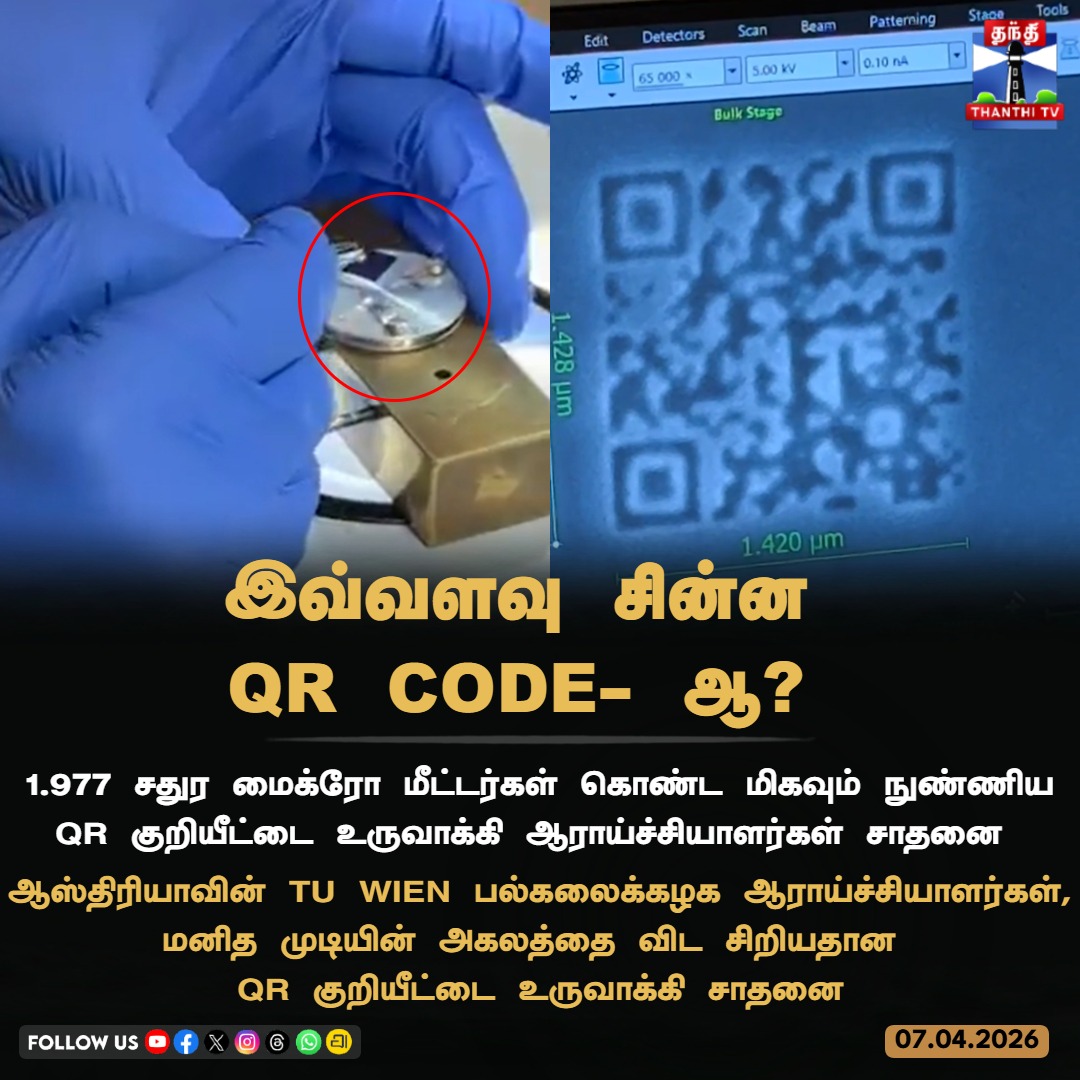 ThanthiTV's tweet image. இவ்வளவு சின்ன 
QR CODE- ஆ? 

1.977 சதுர மைக்ரோ மீட்டர்கள் கொண்ட மிகவும் நுண்ணிய QR குறியீட்டை உருவாக்கி ஆராய்ச்சியாளர்கள் சாதனை
#qrcode #australia #thanthitv