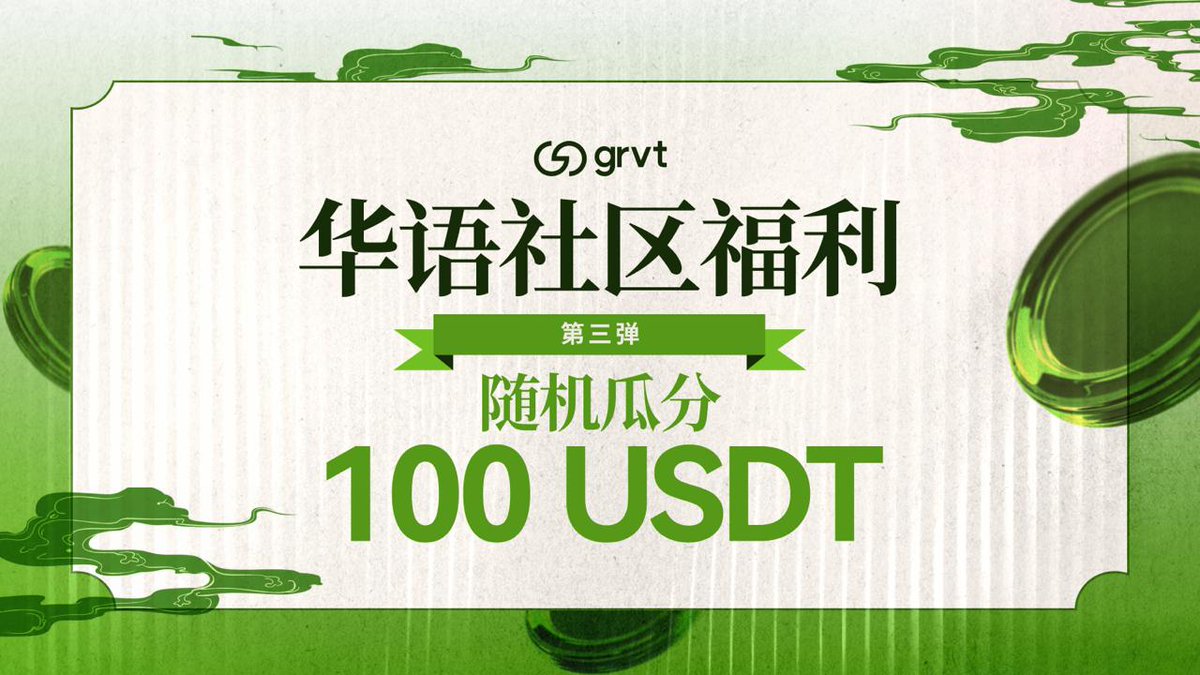 💚Grvt 华语福利<第三弹>来咯
🎁奖励：100 usdt，随机10人分享

🍀 参与方式：
1. 关注 <a href="/Grvt_zh/">Grvt 华语</a>  ，点赞，转发，评论
2.在您的昵称后添加 .grvt
3. 加入Grvt华语tg群：t.me/grvtincn

⏳市场无情，Grvt有情，Grok开奖，公平公正！