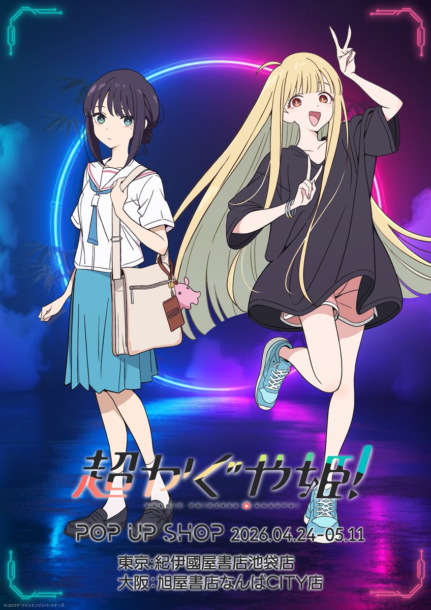 【超かぐや姫！】＠グッズ・イベント情報 tweet media