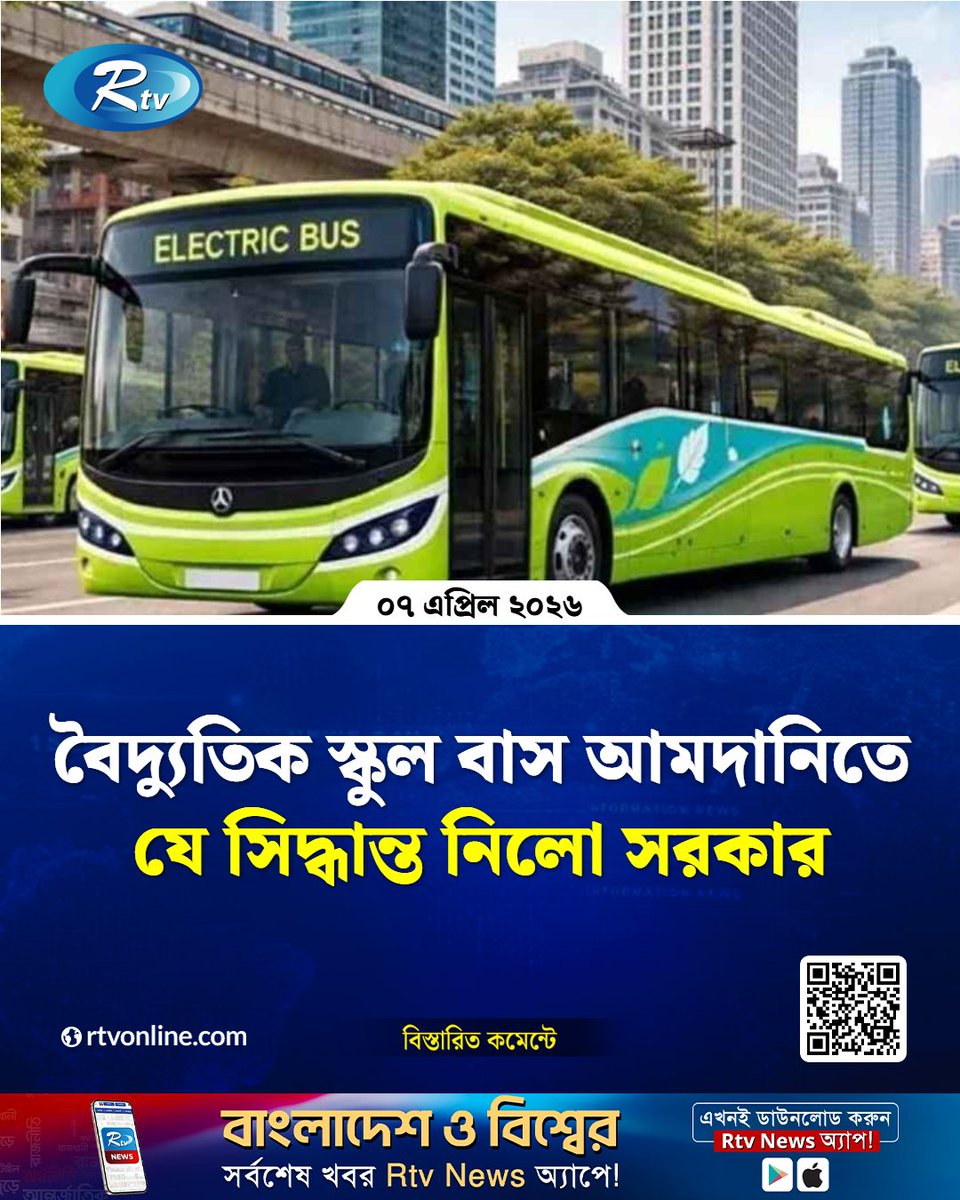rtvonline's tweet image. এক যুগান্তকারী সিদ্ধান্ত নিয়েছে সরকার...
#Rtvnews #schoolbus #Government
rtvonline.com/national/375047