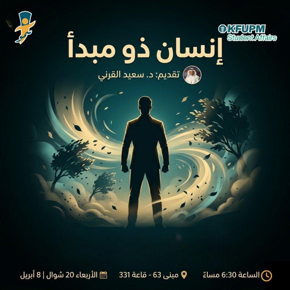 KFUPM_Sumuo's tweet photo. بين ضغط الدرجات، تأثير المحيط، وفرص العمل..كيف تظل "أنت"؟ 

يسر نادي سمو دعوتكم لحضور لقاء 

✨(إنسانٌ ذو مبدأ) ✨

تقديم د.سعيد القرني @sgarnis ..كلامٌ من القلب للقلب، ومن عقلٍ لعقل، لنفهم كيف تؤثر مبادئنا على مستقبلنا المهني والشخصي

مستقبلك يبدأ بمبادئك

غدًا..نراك في مبنى 63! https://t.co/QsxZHB2rUx