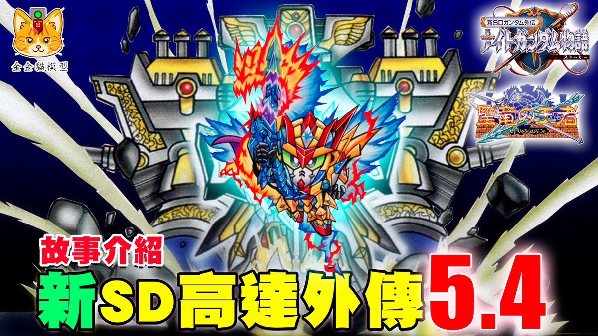ZeroHokamkam's tweet photo. https://t.co/3L4J0s7Ttd 【新SDガンダム外伝5.4 – 聖龍年代記 第4章 – 聖龍の王】機神々の大決戦！雷龍族と嵐虎族の確執、最終章【黄金猫型】日本語 #sdgundam https://t.co/vV8JhJGguL