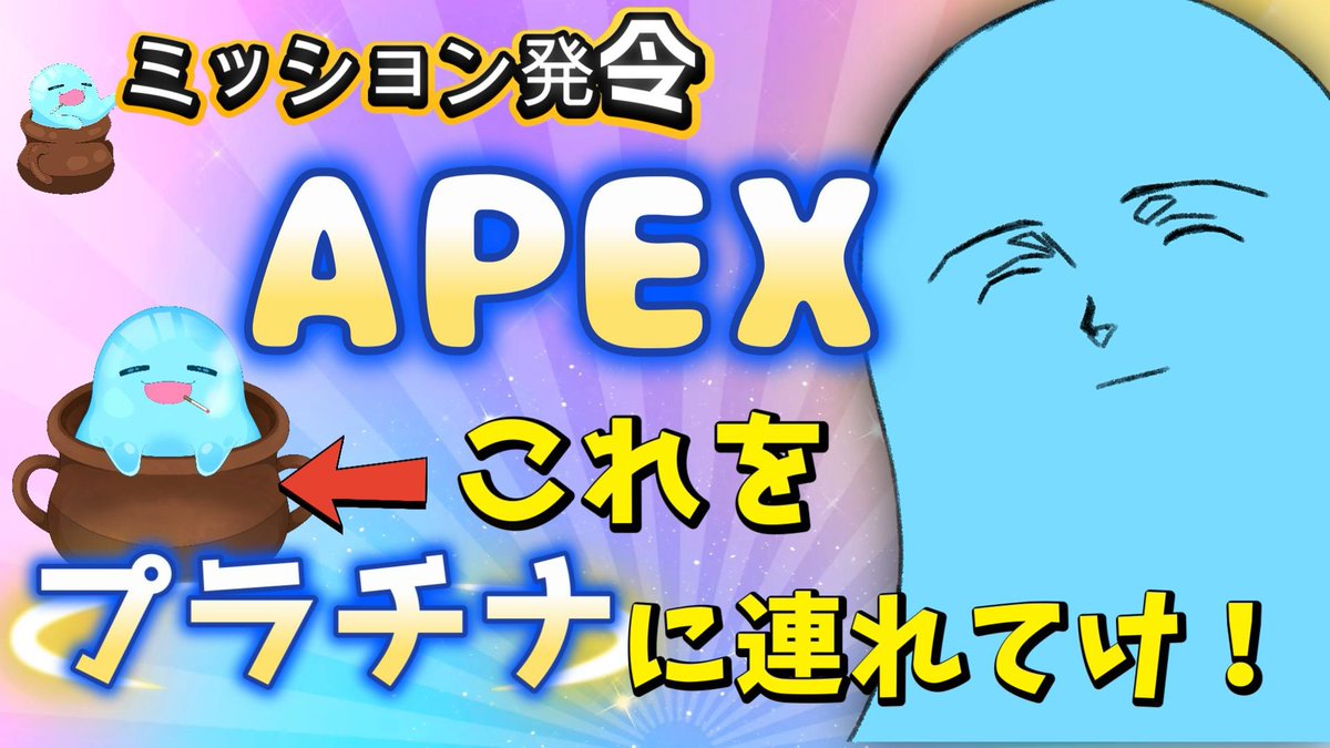 slimelarkoji's tweet image. さーてエンジョイランクいくかー！✨🫧
（サムネは全力でふざけました）

【らっくん】プラチナ行けるかな？スライムのエペ！【らくねむch】　#APEX　＃Vtube youtube.com/live/tDKDDfIZh…