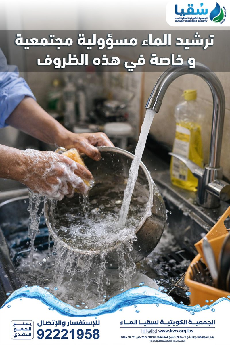 💧 ترشيد الماء مسؤوليتنا جميعًا
في ظل هذه الظروف… كل قطرة تفرق
🚿 أغلق الماء أثناء غسل الأواني
♻️ استخدمه بوعي وبدون إسراف
🤝 معًا نحافظ على نعمة الماء
#ترشيد_الماء #مسؤولية_مجتمعية #الكويت_الآن