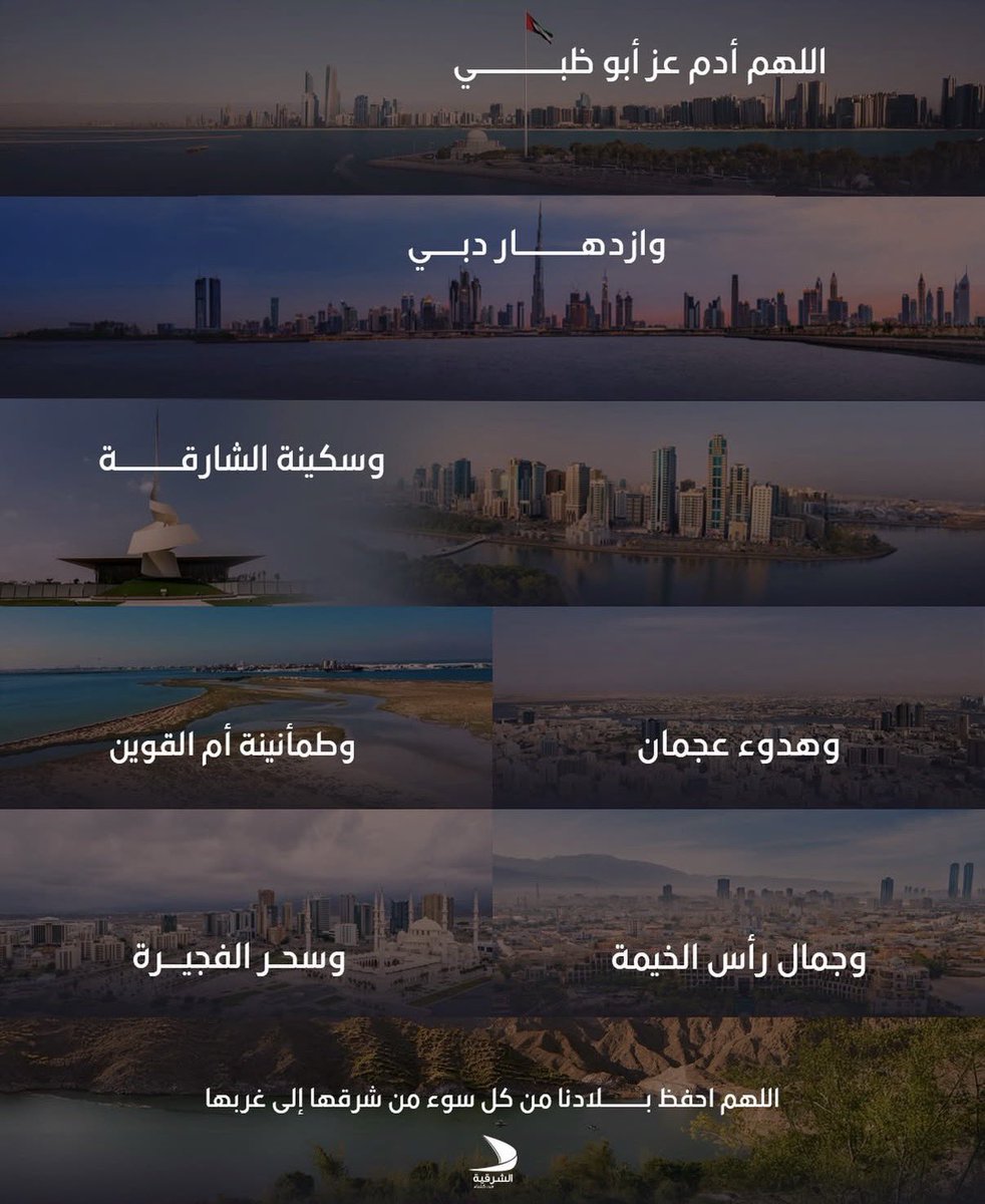 khitaba96761's tweet photo. #زعيمها_واحد
اللهم أدم عز #أبوظبي 
وازدهار #دبي
وسكينة #الشارقة
وهدوء #عجمان
وطمأنينة #أم_القيوين
وجمال #رأس_الخيمة
وسحر #الفجيرة
اللهم احفظ بلادنا #الإمارات من كل سوء من شرقها إلى غربها 🇦🇪❤️ https://t.co/50aDqOplI7