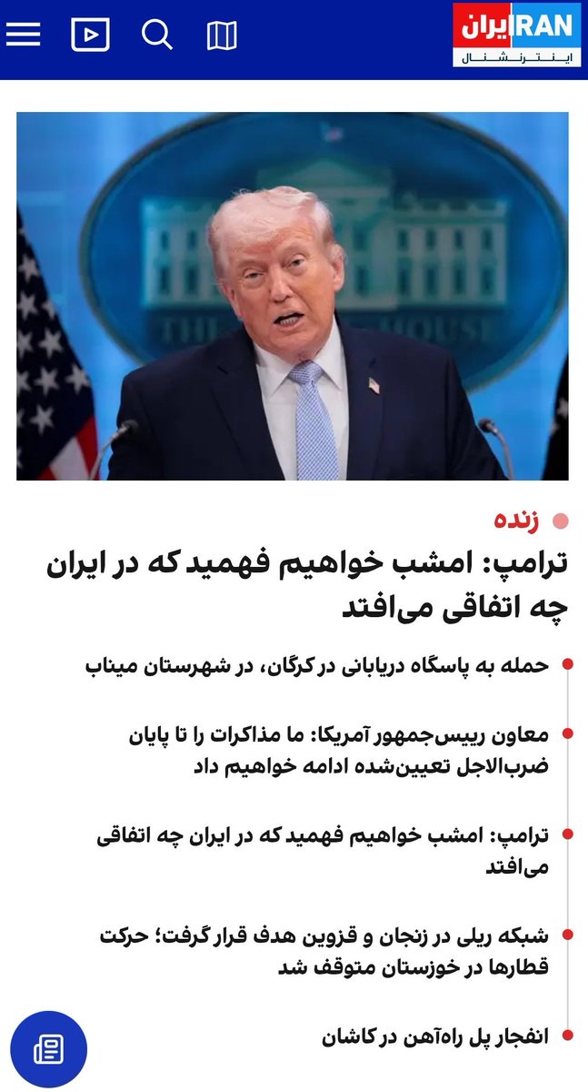 ترامپ: امشب یک تمدن از بین خواهد رفت.
تیتر ایران اینترنشنال: امشب خواهید فهمید که در ایران چه اتفاقی می‌افتد.
#فروپاشی_اخلاقی 
#نه_به_جنگ