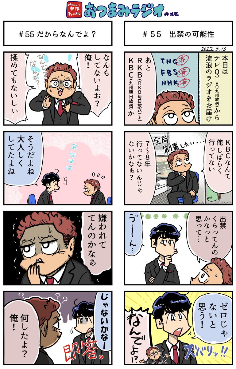 パラチャンのおつラジ📻️
55皿目🚷