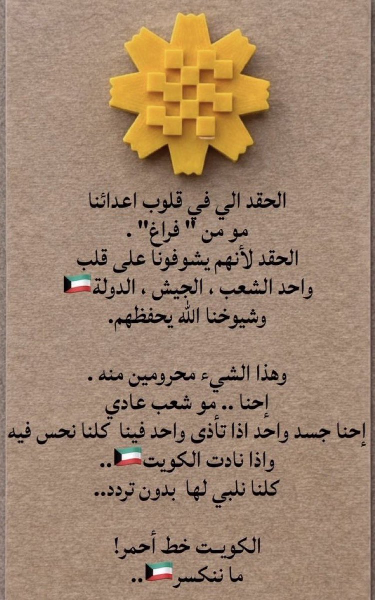 OoshQ's tweet photo. ماننكسر
الكويت امنا تنادي واحنا نلبي
🇰🇼💛 #الكويت https://t.co/3S5RwhA53B